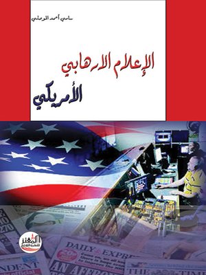 cover image of الإعلام الارهابي الأمريكي